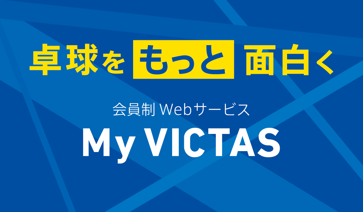 My VICTAS ログイン画面