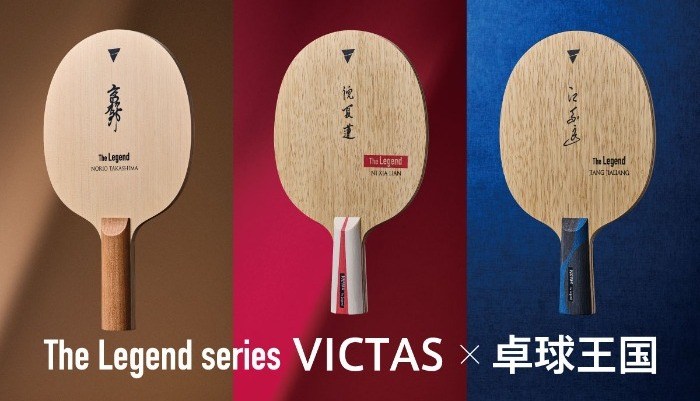  「The Legend series VICTAS ×卓球王国」 を発売 の投稿画像