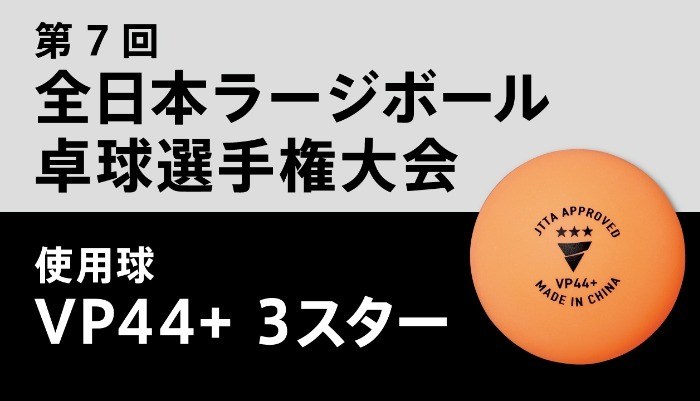  2024年全日本ラージボール卓球選手権大会使用球が「VP44＋ 3スター」に決定 の投稿画像