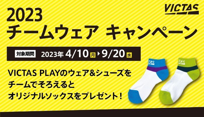  ソックスをプレゼント！VICTAS PLAY ウェア＆シューズキャンペーン2023 の投稿画像