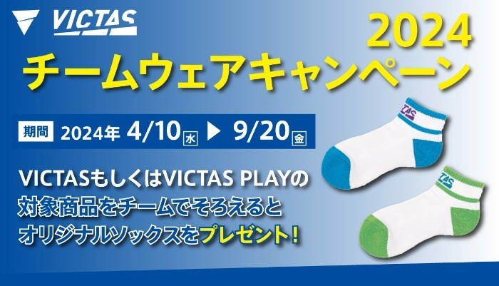 チームウェア＆シューズキャンペーン2024