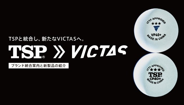 VICTASとTSPのブランド統合ロゴ