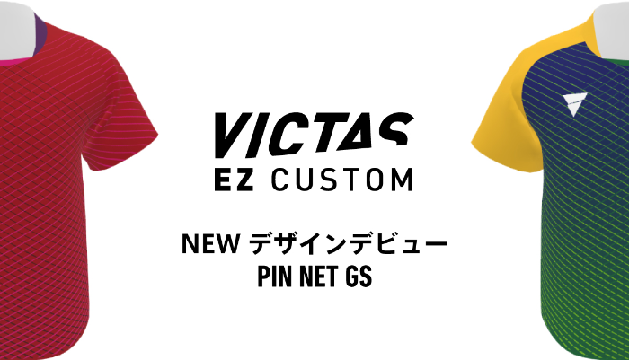 オリジナルウェア制作WEBサービス「VICTAS EZ CUSTOM」 コーディネートしやすいシンプルな新デザインが登場！の投稿画像