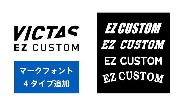 人気のオリジナルウェア制作WEBサービス 「VICTAS EZ CUSTOM」に新フォントが誕生！の投稿画像