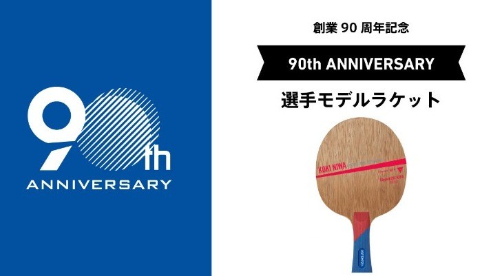 「創業90周年記念　選手モデルラケット」を14種類発売の投稿画像