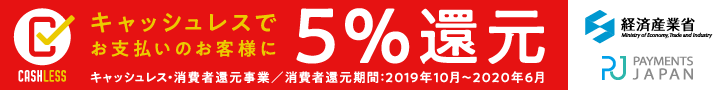 キャッシュレスでお支払いのお客様に5％還元