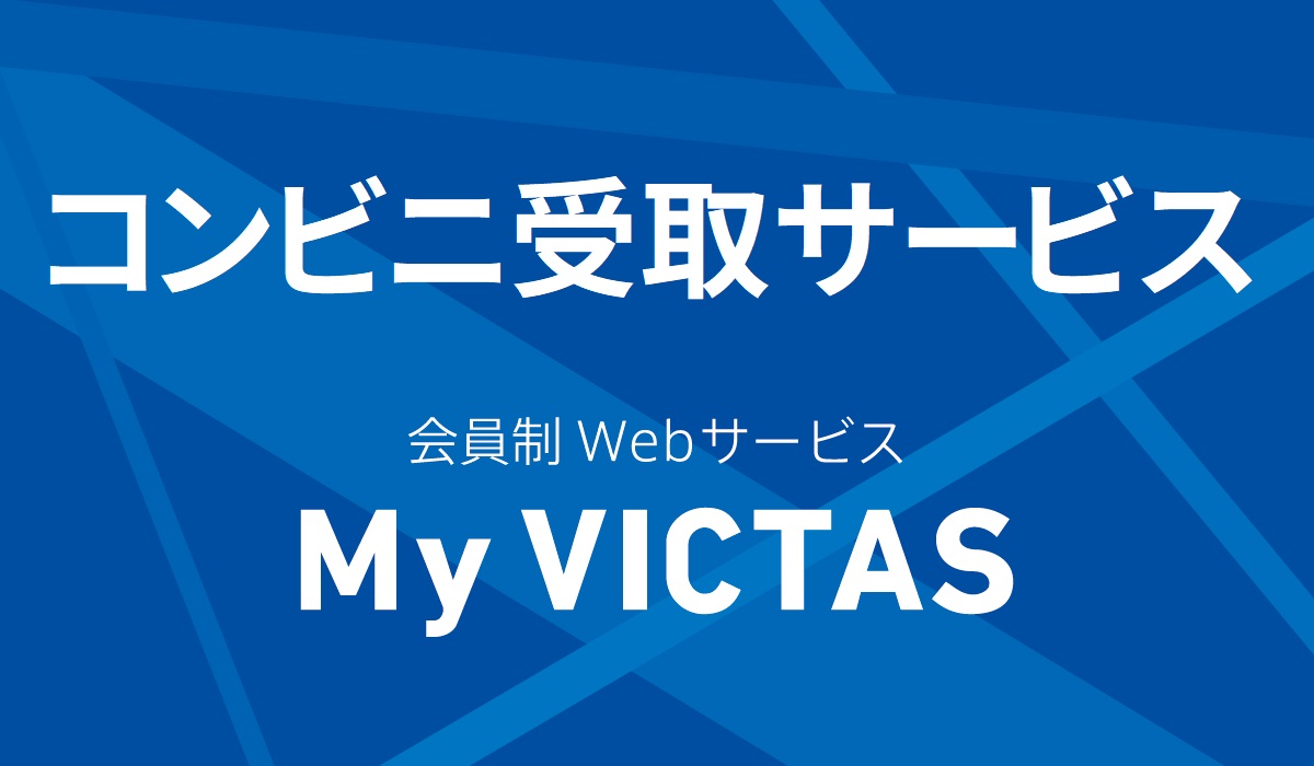 【My VICTAS】コンビニ受け取りサービスを開始しましたの投稿画像