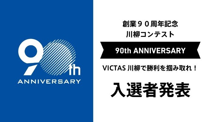 創業90周年記念企画『VICTAS川柳で勝利を掴み取れ！』入選者発表！の投稿画像