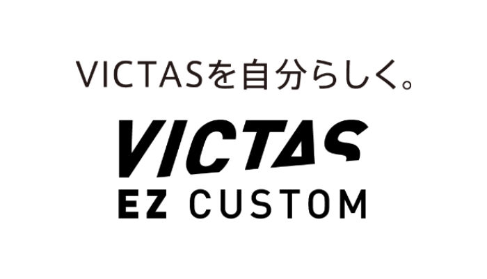 VICTAS商品を自分でカスタマイズできる新サービス 「 VICTAS EZ CUSTOM 」を開始の投稿画像