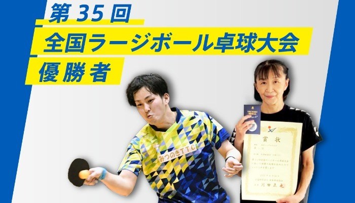 第35回全国ラージボール卓球大会　優勝者の投稿画像