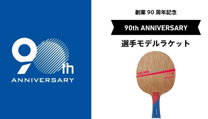  VICTAS創業90周年記念 選手モデルラケットを発売！ の投稿画像