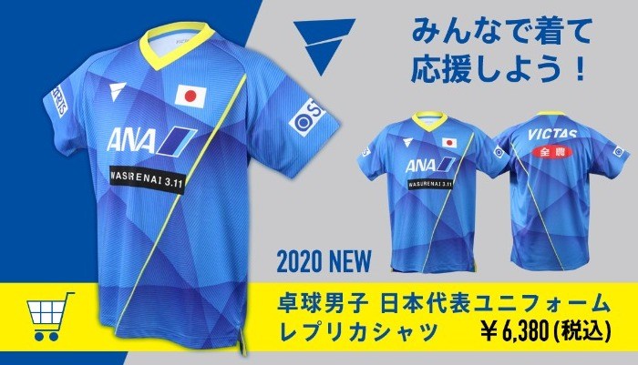 2020年卓球男子日本代表レプリカシャツ（V-20レプリカシャツ）オンライン販売開始の投稿画像