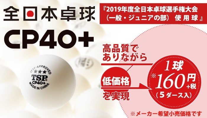 CP40+3スターボール 2019年度全日本卓球選手権大会（一般・ジュニアの部）使用球に決定の投稿画像