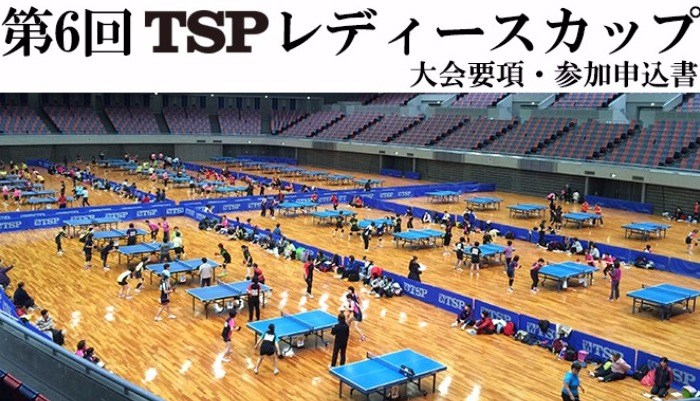  第6回 TSP レディースカップのご案内 の投稿画像