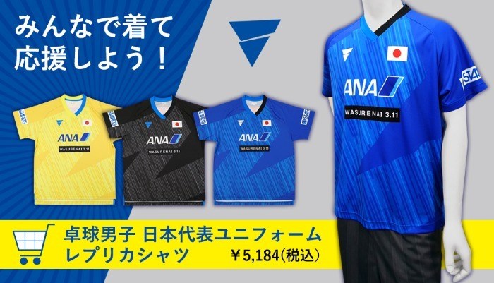 2019年度 卓球男子日本代表ユニフォーム レプリカシャツ オンライン販売開始の投稿画像