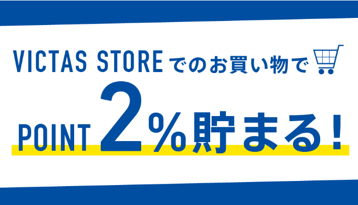 VICTAS STOREでのお買い物で2％ポイントが貯まる！VICTASポイントがスタート！の投稿画像