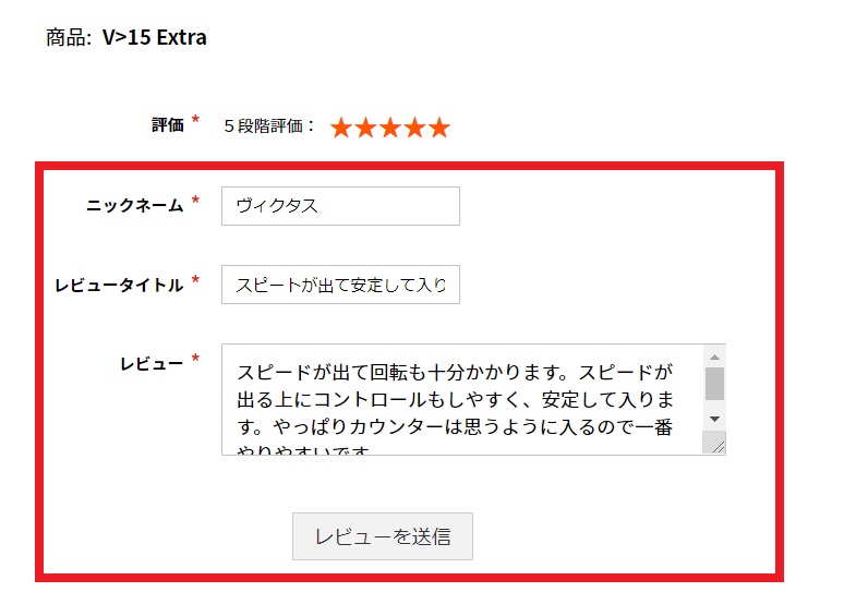 3）レビューを記入して「レビューを送信」をクリック