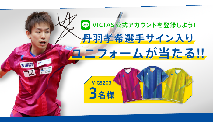  ＜本キャンペーンは終了しました＞【VICTAS公式LINEアカウント】丹羽孝希選手サイン入りユニフォームプレゼント の投稿画像