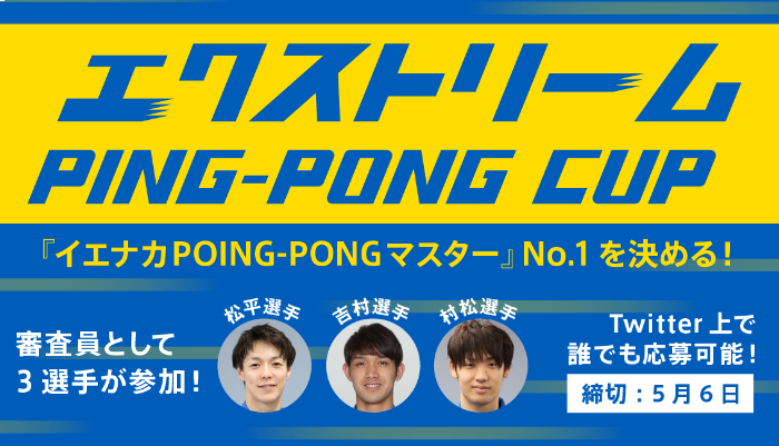  ＜本キャンペーンは終了しました＞家の中でも卓球を楽しもう！「エクストリームPING-PONG CUP」を開催 の投稿画像