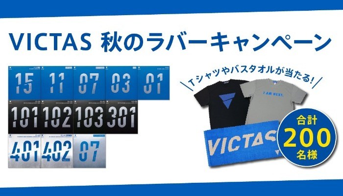 VICTAS 秋のラバーキャンペーン 