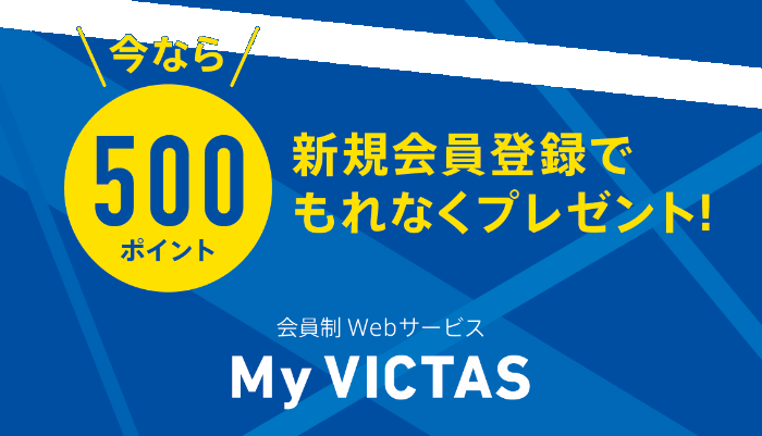 ＜本キャンペーンは終了しました＞ 【My VICTAS】新規会員登録キャンペーン　もれなく500ポイントプレゼント！ の投稿画像