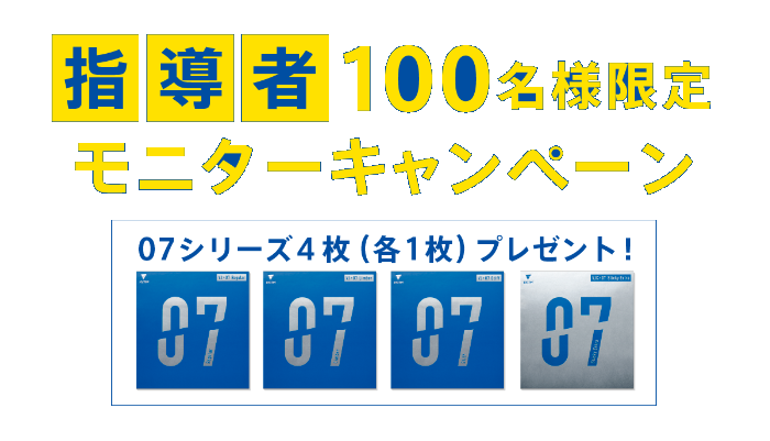 ＜本キャンペーンは終了しました＞ 【100名様限定】VICTAS 卓球裏ソフトラバー 07シリーズ 指導者モニターキャンペーン（07シリーズ4枚をプレゼント） の投稿画像