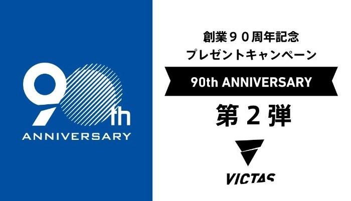  ＜本キャンペーンは終了しました＞創業90周年記念プレゼントキャンペーン第2弾 フォロー＆引用RTでVICTAS お楽しみBOXが当たる！ の投稿画像