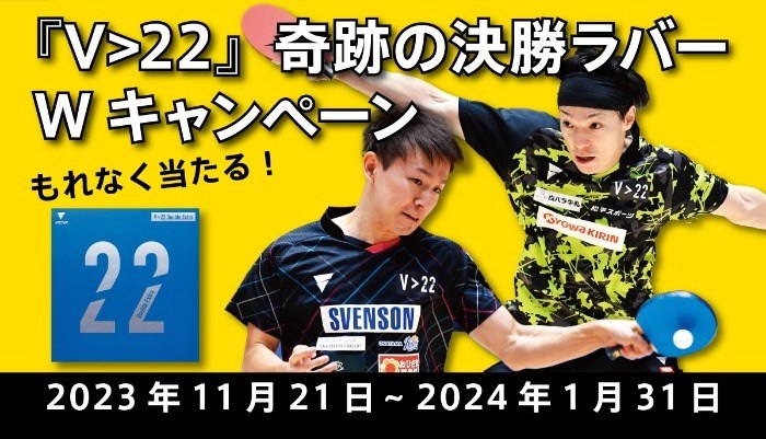  ＜本キャンペーンは終了しました＞もれなく当たる！『V>22』奇跡の決勝ラバーWキャンペーン の投稿画像