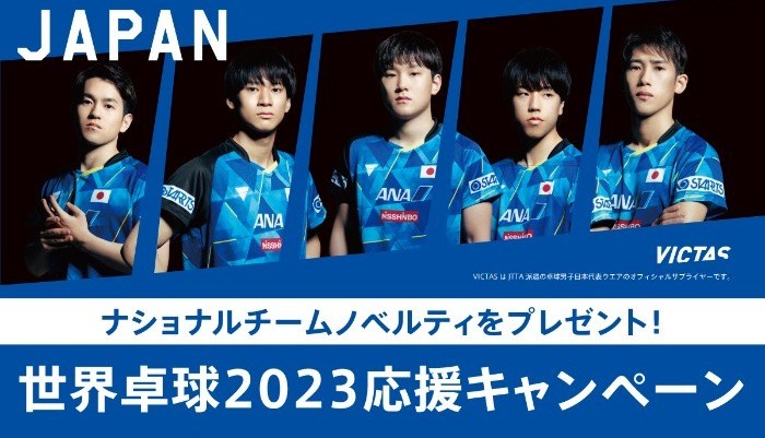  ＜本キャンペーンは終了しました＞どれが当たるかはお楽しみです！ 世界卓球2023 応援キャンペーン の投稿画像