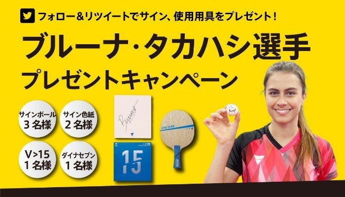  ＜本キャンペーンは終了しました＞ブルーナ・タカハシ選手 プレゼントキャンペーン の投稿画像