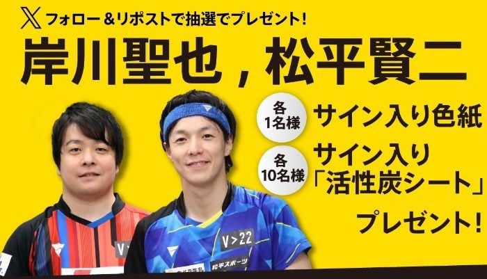 岸川聖也、松平賢二サイン入りグッズプレゼントキャンペーン 