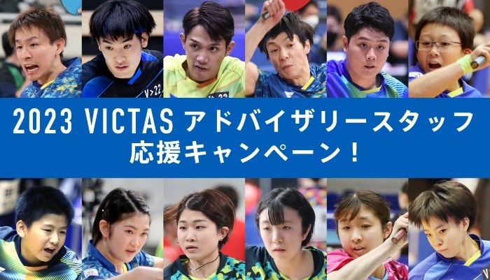  ＜本キャンペーンは終了しました＞2023 VICTAS アドバイザリースタッフ応援キャンペーン の投稿画像