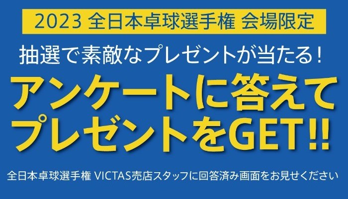  ＜本キャンペーンは終了しました＞2023全日本卓球選手権　アンケートに答えてプレゼントをGET！！ の投稿画像