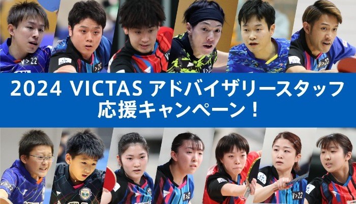 ＜本キャンペーンは終了しました＞ 2024 VICTAS アドバイザリースタッフ応援キャンペーン の投稿画像