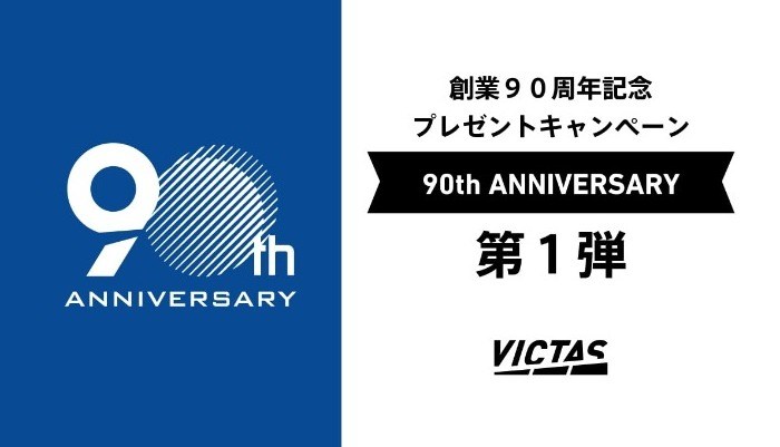  ＜本キャンペーンは終了しました＞創業90周年記念プレゼントキャンペーン第1弾 フォロー＆引用RTでVICTAS PLAYお楽しみBOXが当たる！ の投稿画像