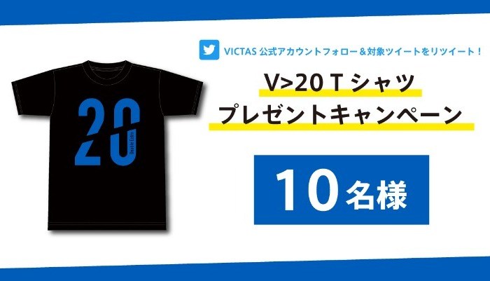  ＜本キャンペーンは終了しました＞【第1回】V>20 Tシャツプレゼントキャンペーン の投稿画像