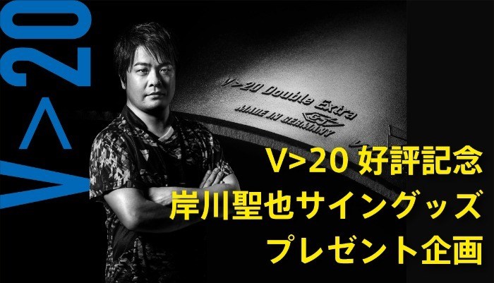 V>20好評記念 岸川聖也サイングッズ プレゼント企画 