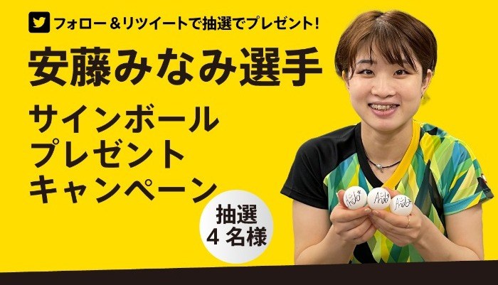 安藤みなみ選手サイン入りボールプレゼントキャンペーン 