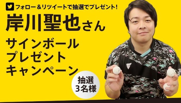  ＜本キャンペーンは終了しました＞岸川聖也さんサイン入りボールプレゼントキャンペーン の投稿画像