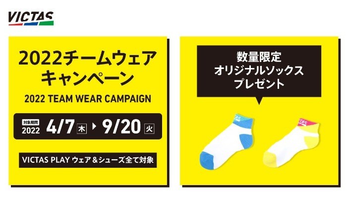  ＜本キャンペーンは終了しました＞ソックスをプレゼント！VICTAS PLAY ウェア＆シューズキャンペーン2022 の投稿画像