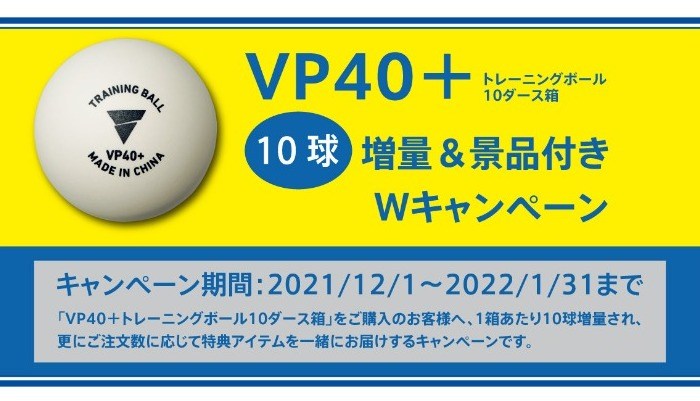 VP40＋10球増量＆景品付きWキャンペーン