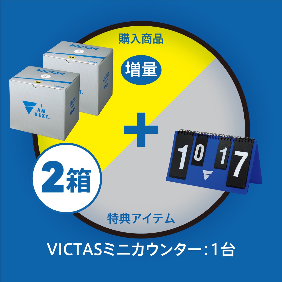 VP+40トレーニングボール10ダース10球増量箱 × 2箱 ＋ VICTASミニカウンター：1台