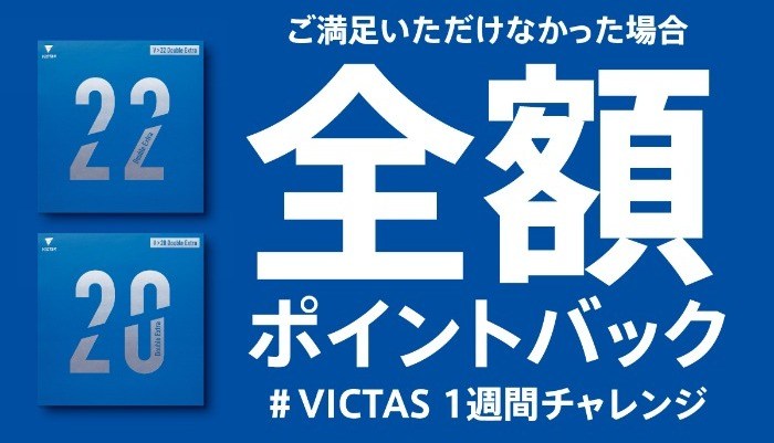  ＜本キャンペーンは終了しました＞ご満足いただけなかった場合、全額ポイントバック【#VICTAS 1週間チャレンジ】 の投稿画像