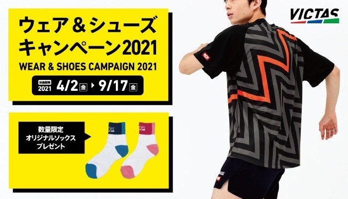  ＜本キャンペーンは終了しました＞ソックスをプレゼント！VICTAS PLAY ウェア＆シューズキャンペーン2021 の投稿画像