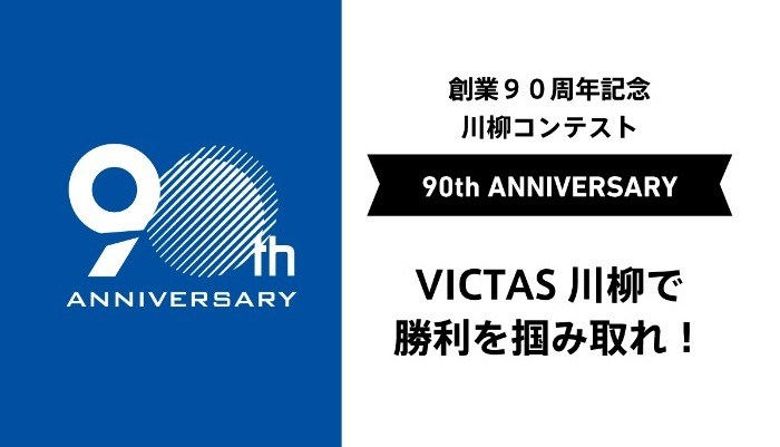 ＜本キャンペーンは終了しました＞創業90周年記念企画『VICTAS川柳で勝利を掴み取れ！』の投稿画像