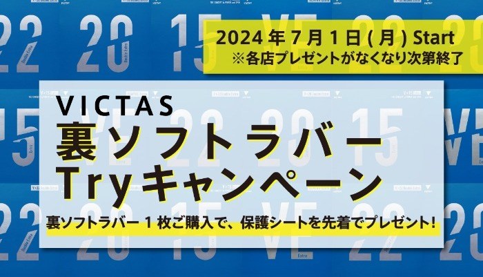 VICTAS裏ソフトラバーTryキャンペーン2024サムネイル画像