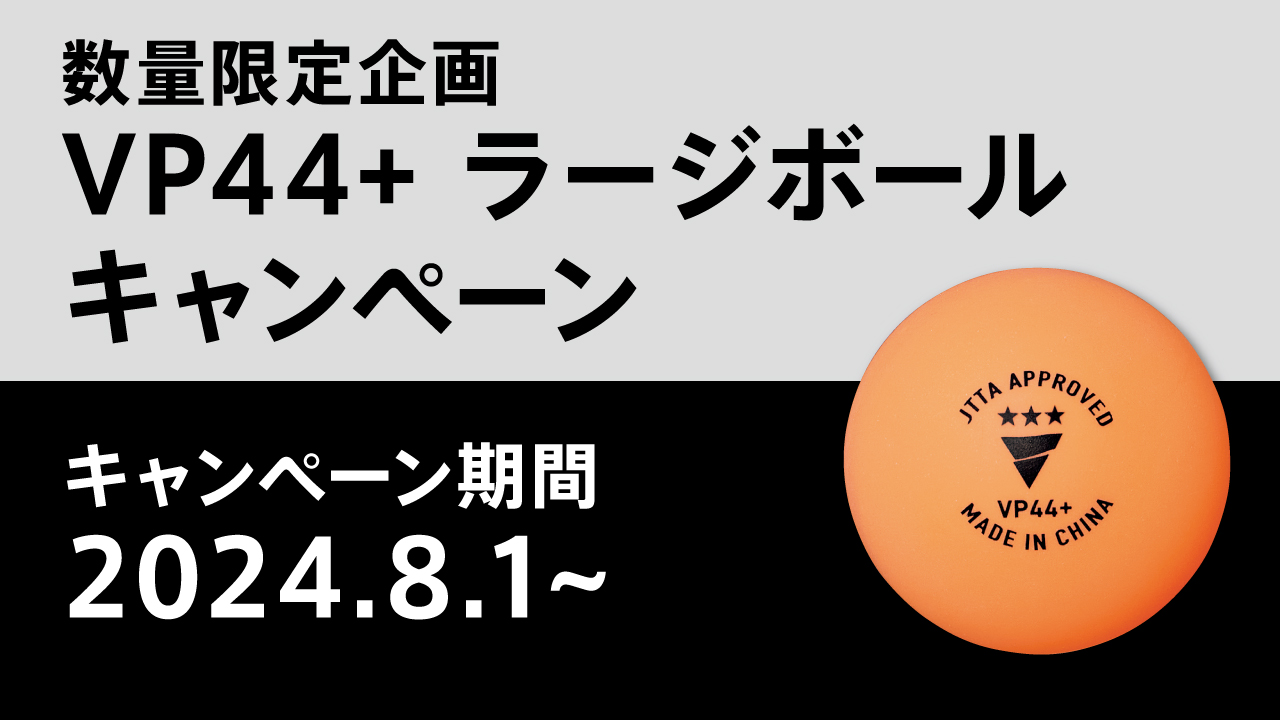 VP44+ラージボールキャンペーンサムネイル画像