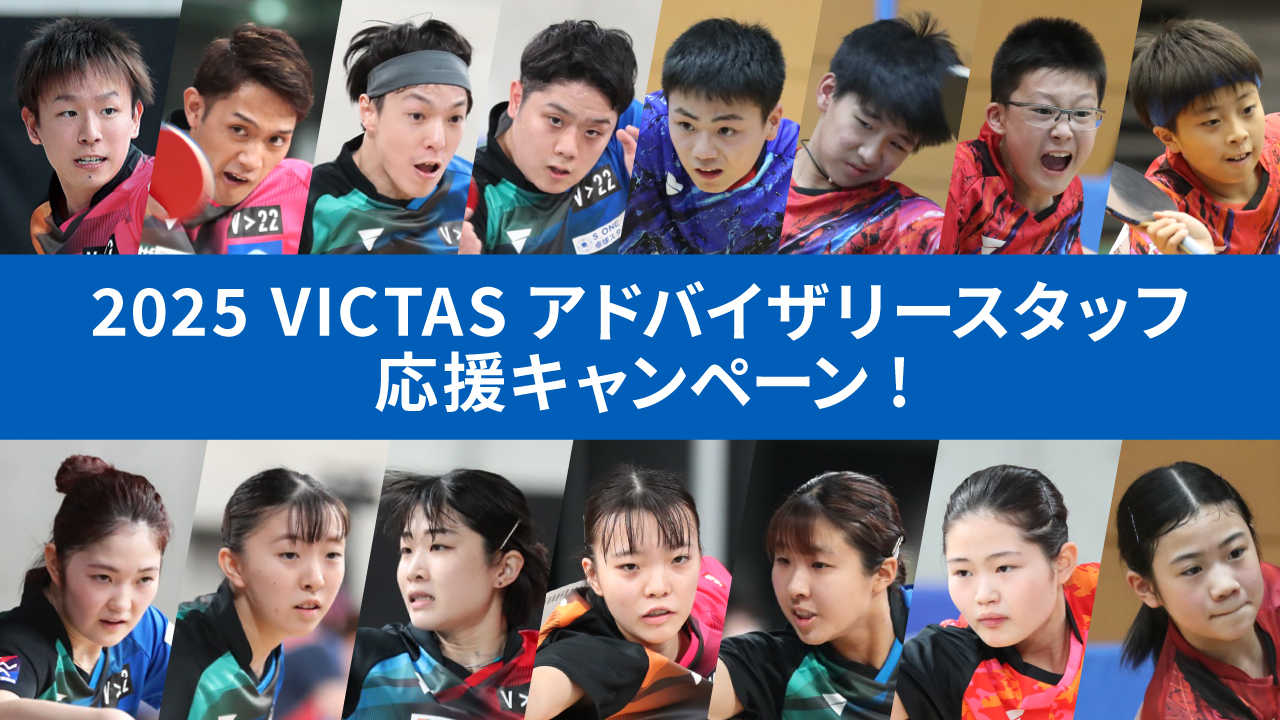 2025 VICTAS アドバイザリースタッフ応援キャンペーン の投稿画像