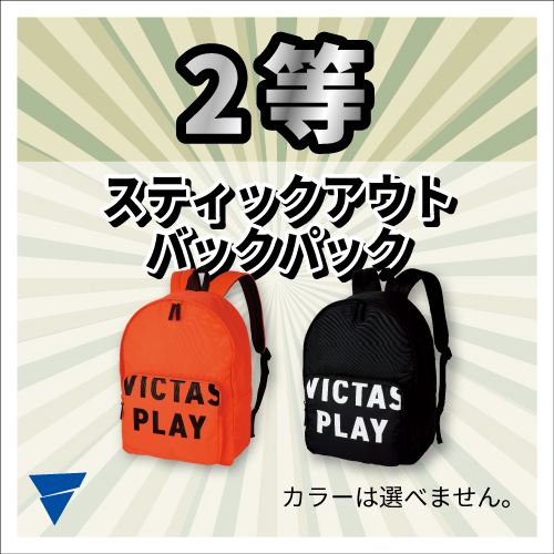 スティックアウトバックパック