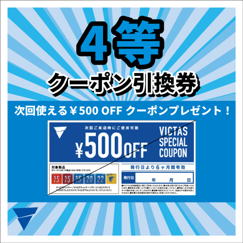 次回対象ラバーに使える¥500OFFクーポン